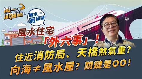 望墳場風水|住近消防局、變電站旁煞氣重？望見墳場未必有害？向海不一定是。